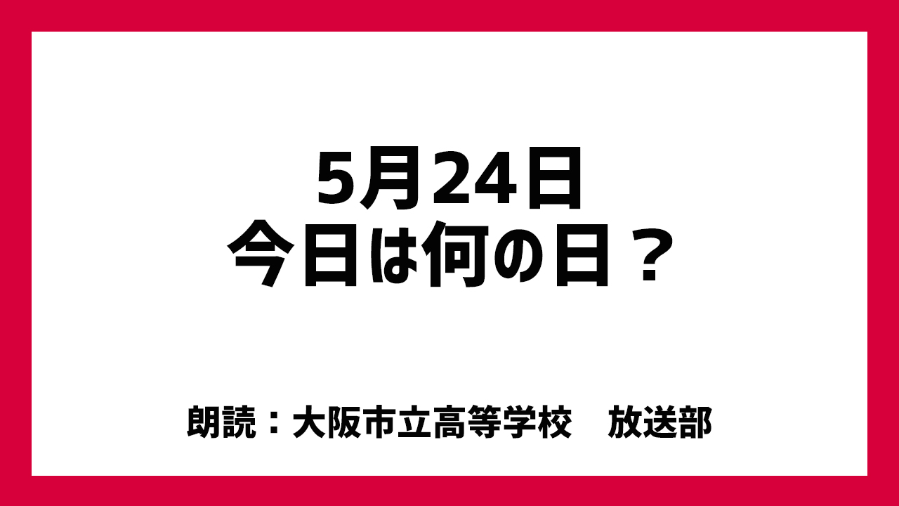 本日5月24日は 伊達巻の日 Youth Time Japan Project Web