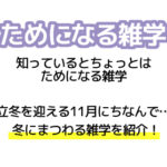 YTJ learning ためになる雑学 2018年11月号