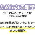 YTJ learning ためになる雑学 2018年12月号