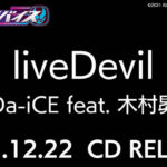 Da-iCE feat. 木村昴による『仮面ライダーリバイス』主題歌「liveDevil」12月22日にCD発売決定！