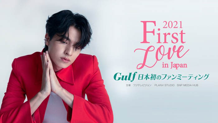 ［FIRST LOVE IN JAPAN］2021 Gulf 日本初のファンミーティングがFODプレミアムにて2022年１月23日（日）０時から配信開始