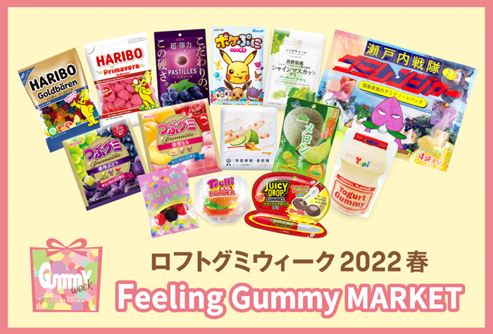 【ロフト】グミの魅力を発信する「GummyWeek2022春」を開催！