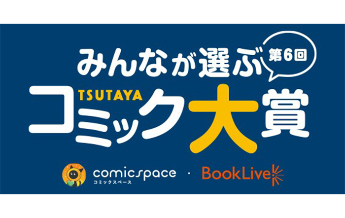 みんなのツイートで2022年イチオシコミックが決定！「第6回 みんなが選ぶTSUTAYAコミック大賞」投票開始