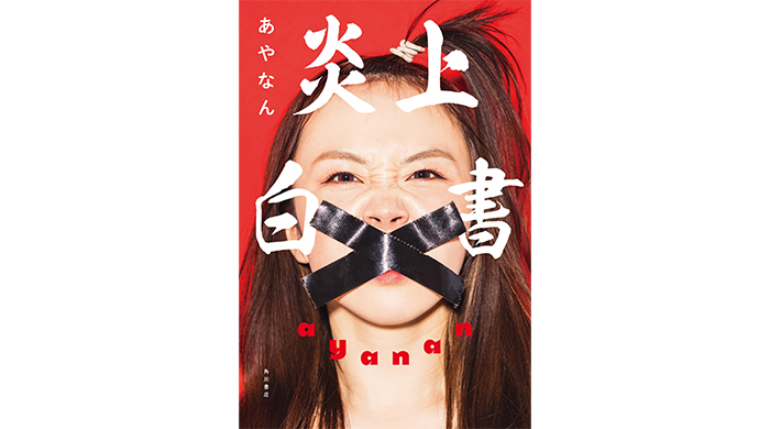 大人気YouTuberあやなん、初の著書『炎上白書』が発売！