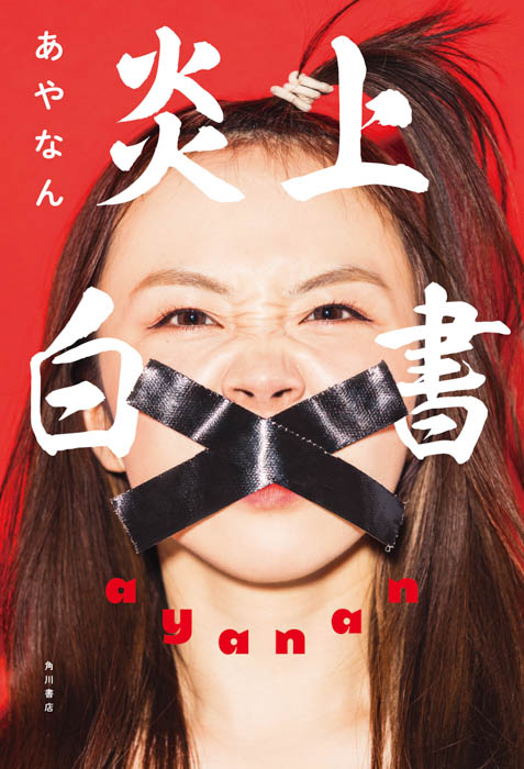 大人気YouTuberあやなん、初の著書『炎上白書』が発売！