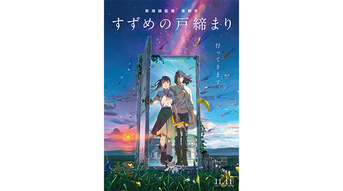 新海誠監督最新作『すずめの戸締まり』映画公開を記念した＠Loppi・HMV限定公開記念グッズの予約販売が本日開始！