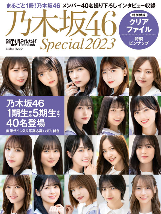 乃木坂46・40名のメンバーが登場する『日経エンタテインメント! 乃木坂46 Special 2023』が発売！