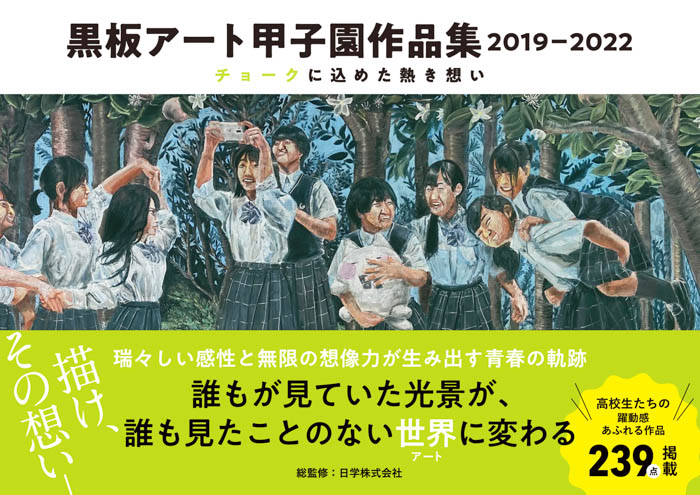 高校生たちの瑞々しい感性が生み出すチョークの芸術「黒板アート甲子園作品集2019－2022」が発売！