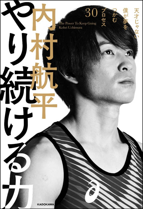 内村航平が“工夫しながら継続すること”の大切さを伝える『やり続ける力　天才じゃない僕が夢をつかむプロセス30』2023年2月2日（木）発売予定！