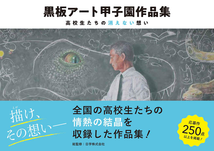 高校生たちの瑞々しい感性が生み出すチョークの芸術「黒板アート甲子園作品集2019－2022」が発売！