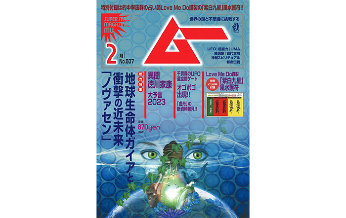 総力特集は、地球生命体ガイアと衝撃の近未来「ノヴァセン」　月刊「ムー」2月号発売‼