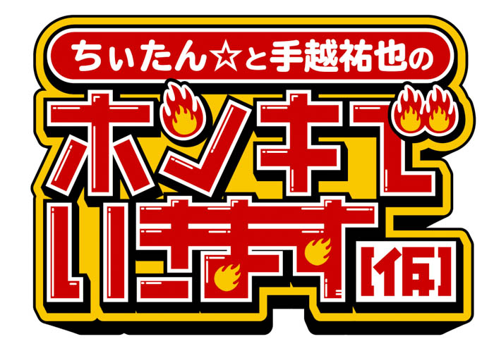 手越祐也、独立後関東で初の冠番組！「ちぃたん☆と手越祐也のホンキでいきます（仮）」テレビ埼玉・TVer・日テレ無料にて、4月よりスタート！