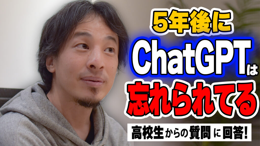 ChatGPTは5年後には忘れられている！？ その他にも「日本でのおすすめの場所」「10代のうちに行った方がいい国」「お金がある意味」にも回答！ChatGPTは5年後には忘れられている！？ その他にも「日本でのおすすめの場所」「10代のうちに行った方がいい国」「お金がある意味」にも回答！