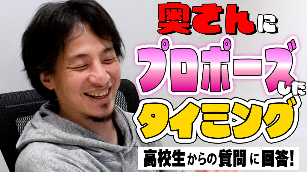 ひろゆきさん本人が語る！奥さんにプロポーズしたキッカケとは！？その他にも奥さんに最近怒られたことや、人生でいちばん大切なこと、頭の回転の速さについても回答【ひろゆきに高校生が聞いてみた！】