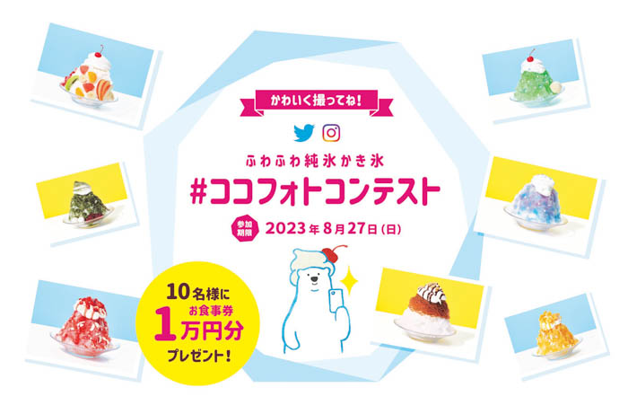 【ココス】夏にときめく、ピュアなくちどけ。ココスの夏の風物詩「ふわふわ純氷（じゅんぴょう）かき氷フェア」が今年も開催！