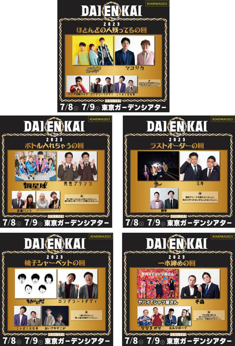 音楽×笑いの新型フェス『DAIENKAI 2023』、ピース又吉ら追加出演者が決定！