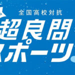 10月24日（火）より高校生対象の企画「全国高等学校体育連盟 協力 全国高校対抗 超良問スポーツ3」を開催中！