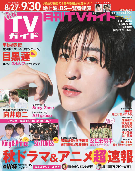 TVガイド 2023.7.8-7.14 目黒蓮表紙 - 週刊誌