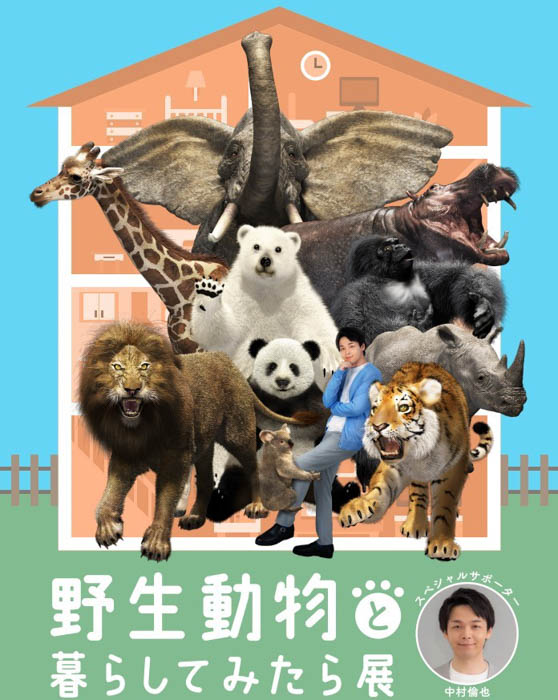 中村倫也がスペシャルサポーターを務める展覧会!「野生動物と暮らしてみたら展」2023年9月14日（木）から京都高島屋にて開催！