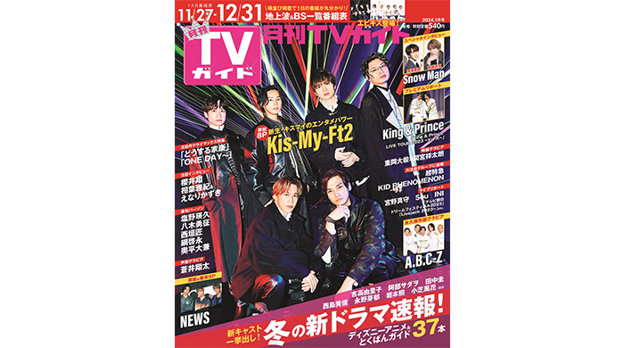 新生Kis-My-Ft2が登場！ 6人が“今”伝えたい想いとは――「月刊TVガイド2024年1月号」11月24日（金）発売！