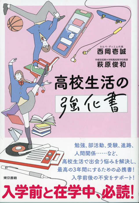 高校生活の「１万時間」を将来のために活用する方法が満載！『高校生活の強化書』たちまち重版！