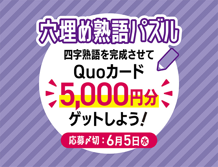 5月号【穴埋め熟語パズル】四字熟語を完成させて「QUOカード5,000円分」をゲットしよう！