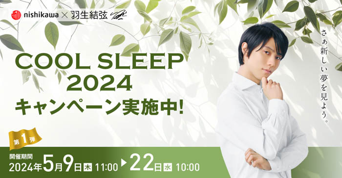 羽生結弦のオリジナルグッズをプレゼント！『nishikawa COOL SLEEP 