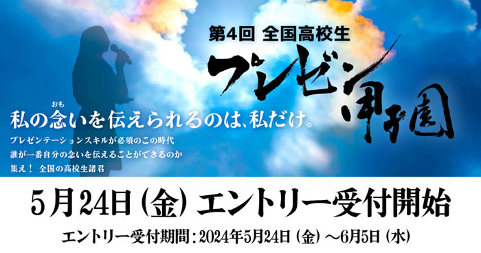 第4回 全国高校生プレゼン甲子園　『私の念い(おもい)を伝えられるのは、私だけ 』5/24(金)よりエントリー受付開始！