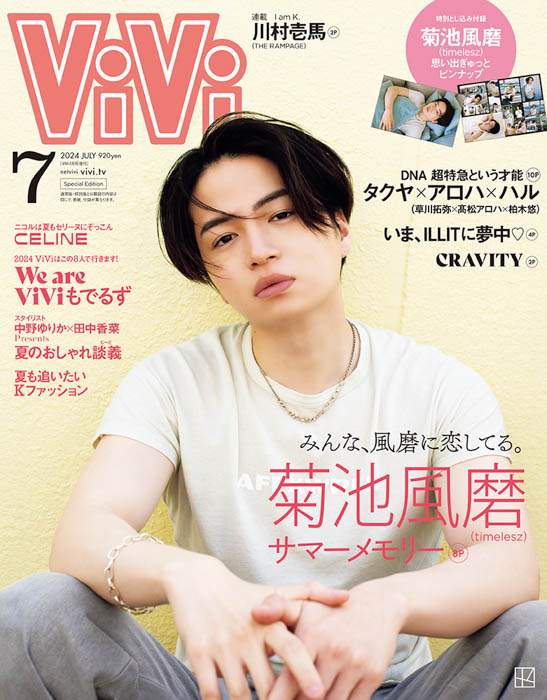 菊池風磨（timelesz）がViVi2024年7月号増刊表紙に登場！「みんな、風磨に恋してる。」をテーマに“幸せな記憶”がよみがえるカバーストーリー&ピンナップで圧巻の51カット！