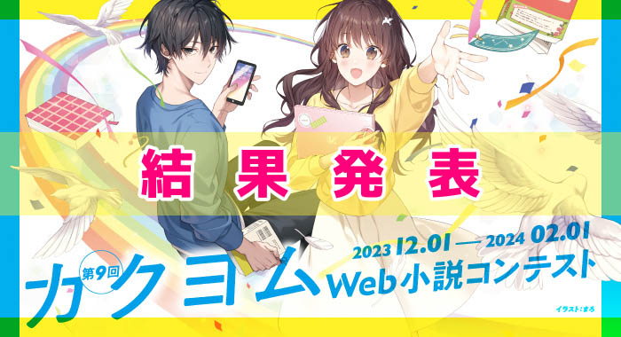 過去最多の応募作品数！KADOKAWAが主催する日本最大の小説コンテスト「第9回カクヨムWeb小説コンテスト」最終結果を発表！