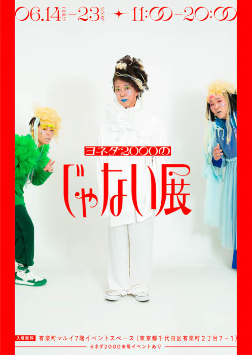 ヨネダ2000による初の個展『ヨネダ2000じゃない展』東京・大阪にて開催決定！展示のテーマは“『じゃない』！？”