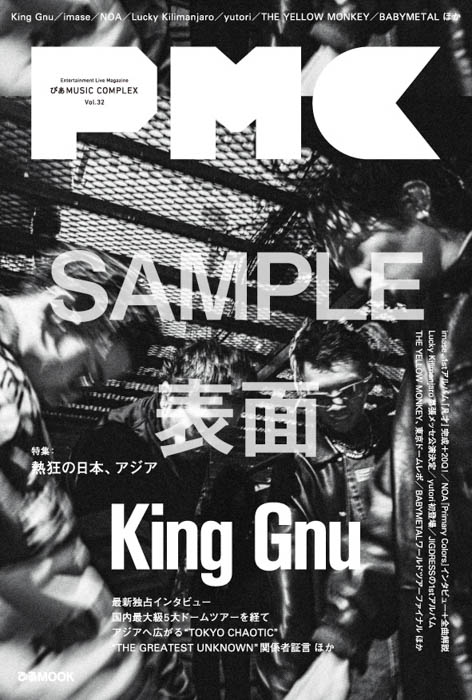 King Gnu表紙&史上最大規模のツアー50Pの大特集メンバーインタビュー掲載、『ぴあMUSIC COMPEX（PMC） Vol.32』本日発売！