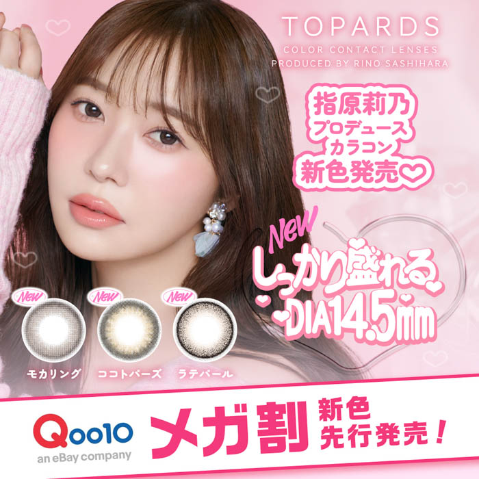 指原莉乃プロデュースカラコン『TOPARDS（トパーズ）』新色3色が2024年6月1日（土）よりQoo10メガ割にて先行発売決定！