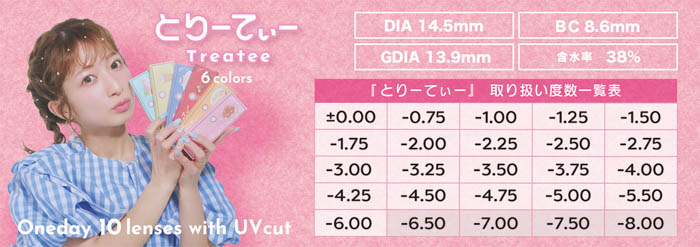 辻󠄀希美プロデュースのカラコン『とりーてぃー』が5月15日（水）より販売開始！！