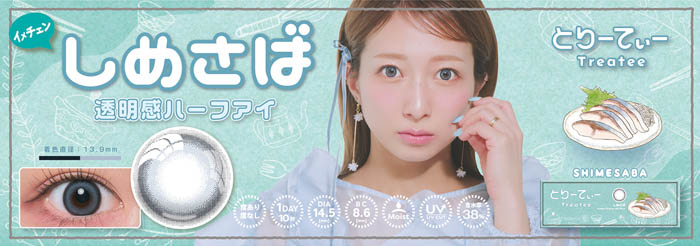 辻󠄀希美プロデュースのカラコン『とりーてぃー』が5月15日（水）より販売開始！！