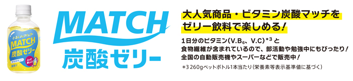 【高校生リアルボイス】マッチゼリーを飲んだリアルボイスを淑徳高校サッカー部・女子バスケ部にヒアリング！