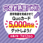 【穴埋め熟語パズル】四字熟語を完成させて「QUOカード5,000円分」をゲットしよう！