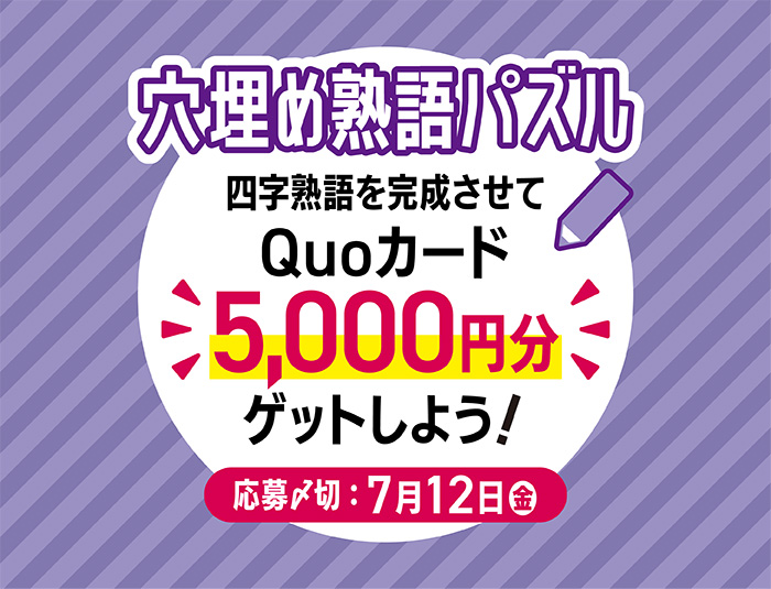 【穴埋め熟語パズル】四字熟語を完成させて「QUOカード5,000円分」をゲットしよう！