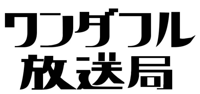 【インタビュー】“一度聴いたらハマる”と注目のバンド『ワンダフル放送局』のwanにインタビュー！