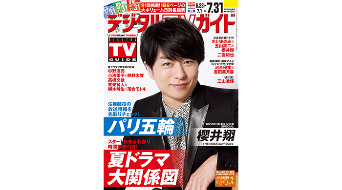 櫻井翔が表紙のデジタルTVガイド8月号が本日発売！「僕自身もたくさんのサプライズを楽しみたい」