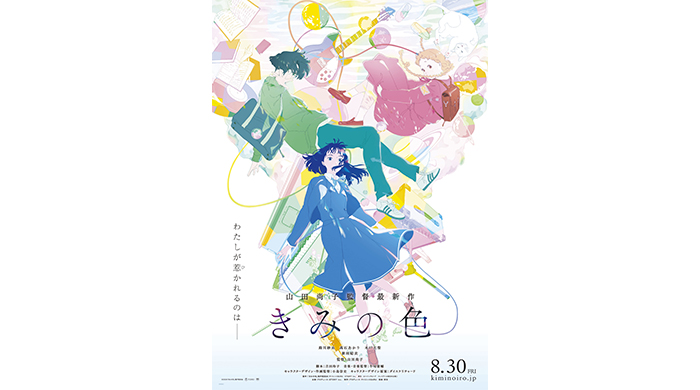 山田尚子監督の最新オリジナル長編アニメ映画『きみの色』のノベライズが7/12発売決定！