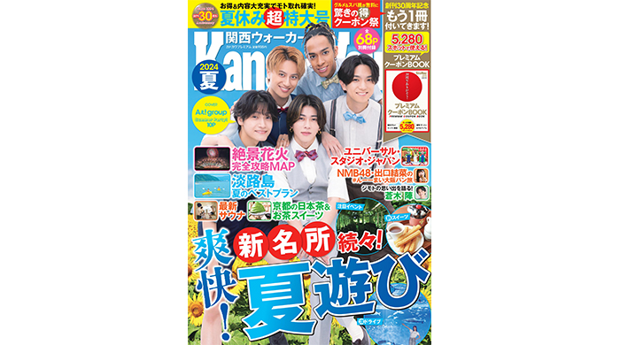 Aぇ! groupが表紙！ 関西の夏遊びを完全網羅したムック『関西ウォーカー2024夏』が6/5発売！