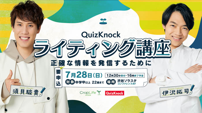 QuizKnockと一緒に「正確な情報発信」について学ぼう！ クロップライフジャパンとコラボしZ世代向けライティング講座を開催！