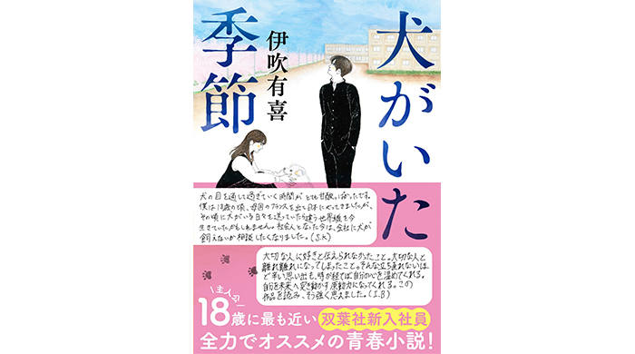 伊吹有喜の『犬がいた季節』が重版！ 18歳の主人公たちに最も近い双葉社の新入社員が、当時抱いた感情を振り返り、伝えたい想いを手書き帯にて届ける！　