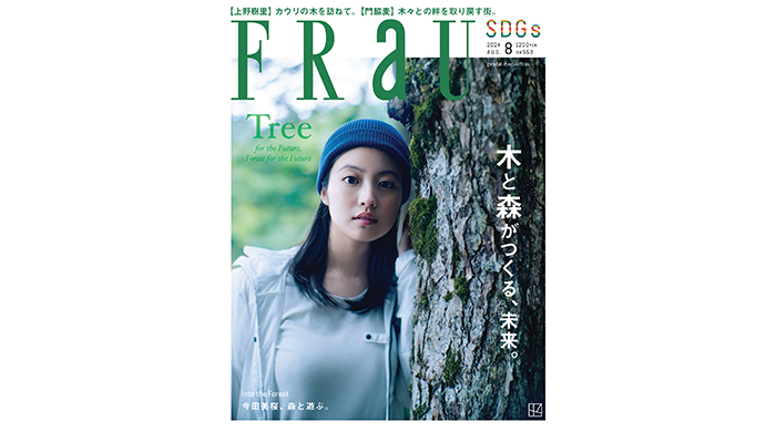 今田美桜が、FRaU8月号「木と森」特集号（6月24日発売予定）のカバーを飾る！FRaU8月号だけの特別ショート動画も公開！