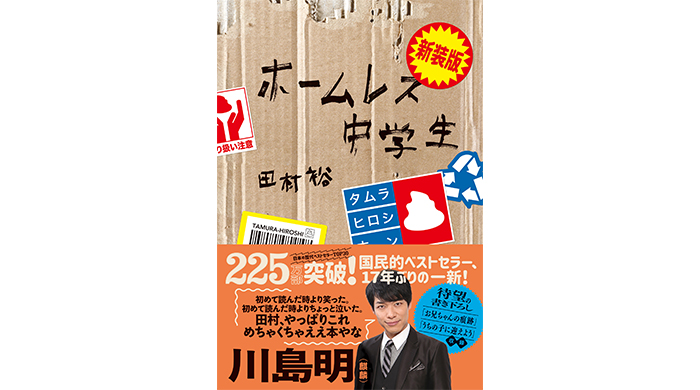 225万部突破のベストセラー『ホームレス中学生』の新装版が発売！