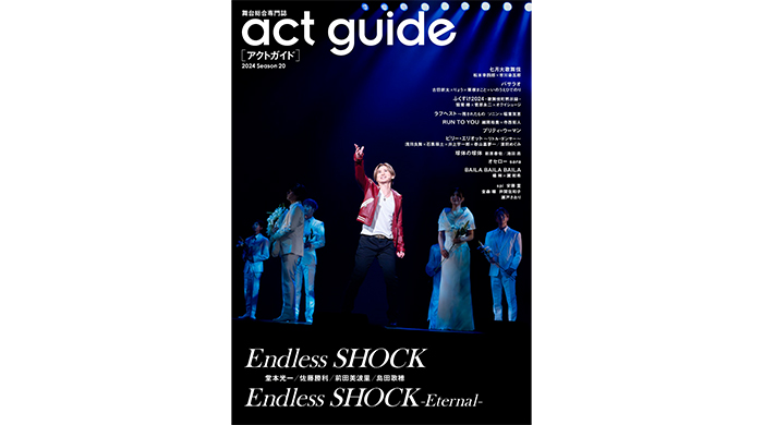 堂本光一主演『Endless SHOCK』『Endless SHOCK -Eternal-』ラストイヤーを特集、「act guide[アクトガイド] 2024 Season 20」が本日発売！