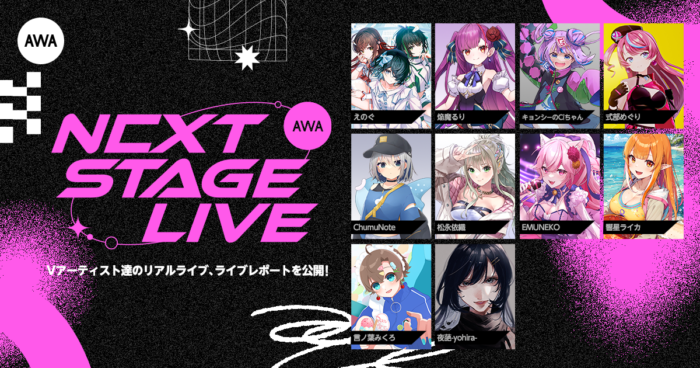 AWA初のVアーティストによるリアルライブイベント「AWA NEXT STAGE LIVE vol.1」のライブレポートを公開