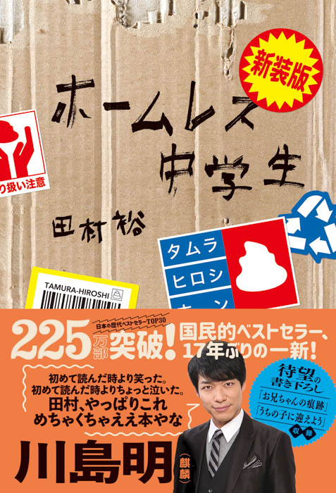 225万部突破のベストセラー『ホームレス中学生』の新装版が発売！