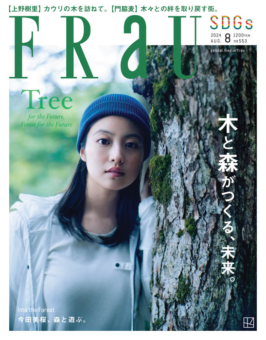 今田美桜が、FRaU8月号「木と森」特集号（6月24日発売予定）のカバーを飾る！FRaU8月号だけの特別ショート動画も公開！